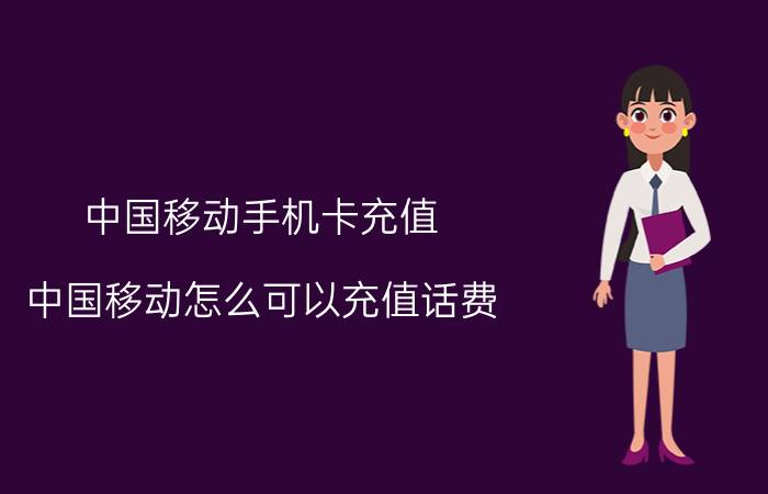 中国移动手机卡充值 中国移动怎么可以充值话费？